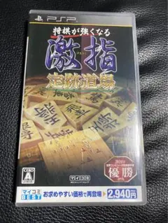 中古 将棋が強くなる激指定跡道場 PSPソフト 送料込み