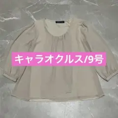 【美品】キャラオクルス　9号サイズ　ベージュ 七分袖 オケージョン　レリアン