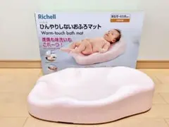 【美品】　Richell ひんやりしないおふろマット　リッチェル