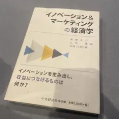イノベーション&マーケティングの経済学
