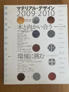 マテリアル・デザイン 2009-2010 建築の素材・材料チェックリスト