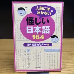 人前には出せない 怪しい日本語 164　角川文庫