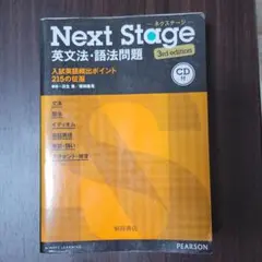 Next Stage 英文法・語法問題 (3rd edition)