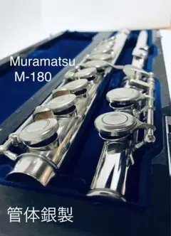 Muramatsu Flute M-180管体銀製 ムラマツフルート ムラマツフルートM-180中古品 管体銀製