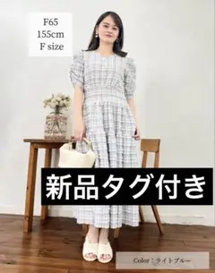 新品タグ付き　ヘレナワンピース　ライトブルー　元鈴木さん