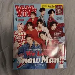 ViVi 2023年4月 SnowMan ステッカー付き