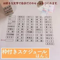 枠付きスケジュールはんこ 10本セット　スケジュール　はんこ