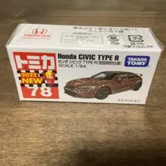 トミカ No.78 ホンダ　シビック　タイプR 初回特別仕様