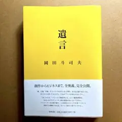 遺言　岡田斗司夫　筑摩書房　2010年初版