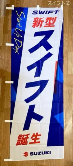 【2点以上購入で¥100引き‼︎】のぼり旗SUZUKI スイフト②未使用