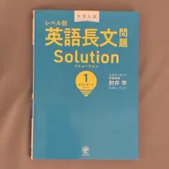 レベル別英語長文問題 Solution 1 スタンダードレベル
