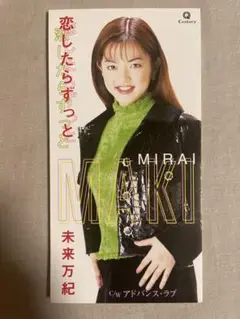 8cm CD 未来万紀 恋したらずっと ヘタクソ 隠れ美乳歌手