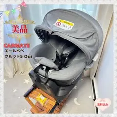 《美品❣️》カーメイト　チャイルドシート　エールベベ　クルット5 Oui⭐︎