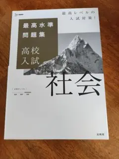 最高水準問題集 高校入試 社会