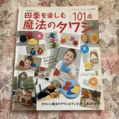 四季を楽しむ魔法のタワシ101点 : 春夏秋冬