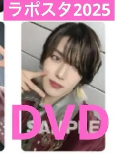 髙塚大夢　ラポスタ2025 DVD