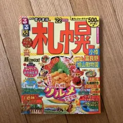 札幌グルメ完全版 号数22