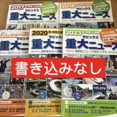 サピックス　中学入試用 重要ニュース 5冊セット