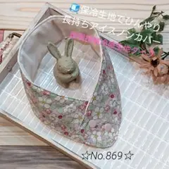 アイスノンネッククーラーカバー＊ハンドメイド＊アイスノンカバー＊869