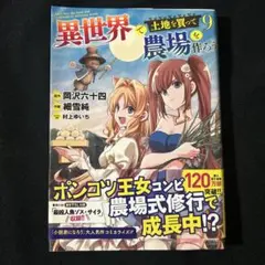 異世界で土地を買って農場を作ろう 9