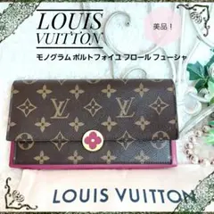 美品!【LOUIS VUITTO 】長財布 モノグラム ポルトフォイユ フロール