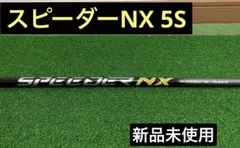 新品未使用 ドライバーシャフト フジクラ スピーダーNX5S コブラスリーブ付き
