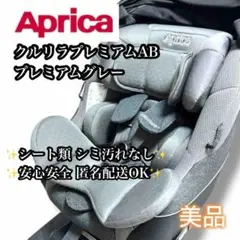 【美品】Aprica クルリラプレミアムAB プレミアムグレー ISOFIX