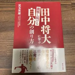田中将大に学ぶ自分の創り方