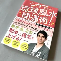 シウマさんの琉球風水開運術!