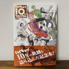 ハイキュー!! 10th クロニクル