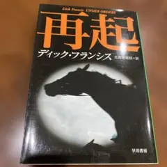 再起 ディック・フランシス著 早川書房