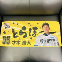 阪神タイガース 勝利時 限定タオル とらほー 才木 浩人