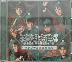 ミュージカル 忍たま乱太郎 第4弾 最恐計画を暴き出せ!! オリジナル楽曲集の段