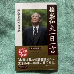 稲盛和夫 一日一言