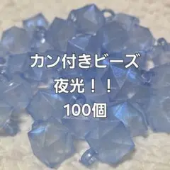 青色 六角形カン付きビーズ 100個　ビーズリース　そにえる　シゲツ　ジョジョ