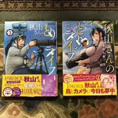 『秋山さんのとりライフ』津田七節 1巻 2巻 セット (コミック)