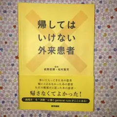 帰してはいけない外来患者