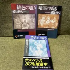 綾辻行人　囁きシリーズ　緋色の囁き　暗闇の囁き　黄昏の囁き　ノンポシェット　文庫