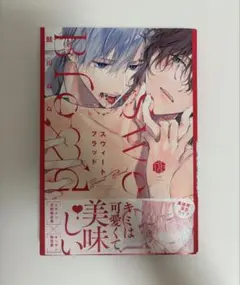 スウィートブラッド 鮭田ねね sweetblood