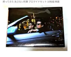 新品未開封　帰って来たあぶない刑事　プロマイドセット(10枚組)
