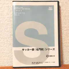 サッカー部『名門校』シリーズ ⑤福岡大学 DVD