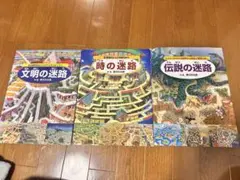 迷路シリーズ 3冊セット 香川元太郎　伝説の迷路 時の迷路 文明の迷路
