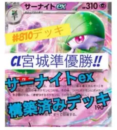 CL宮城準優勝！　サーナイトex構築済みデッキ
