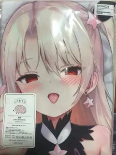 プリズマ☆イリヤ 闇堕ちイリヤちゃん 抱き枕カバー にじむす なまひゆ