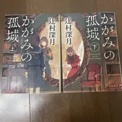 かがみの孤城 上・下セット