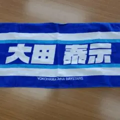 横浜DeNAベイスターズ 応援タオル 大田・田中