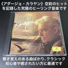 アダージョ・カラヤン