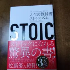 人生の教科書 ストイシズム