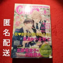 Chara 8月号　凪良ゆう　九號　吉原理恵子　円陣闇丸　園瀬もち　二重螺旋