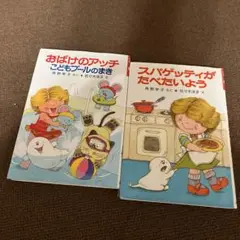 おばけのアッチ スパゲッティがたべたいよう 2冊セット